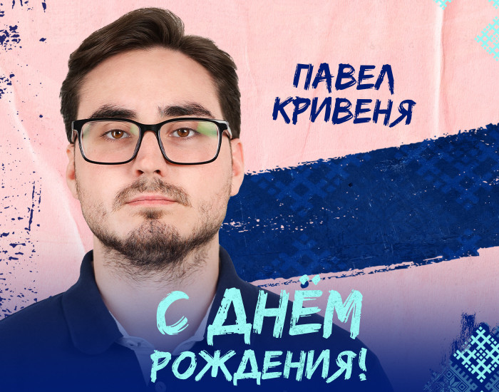 С Днем Рождения, Павел! 12.07